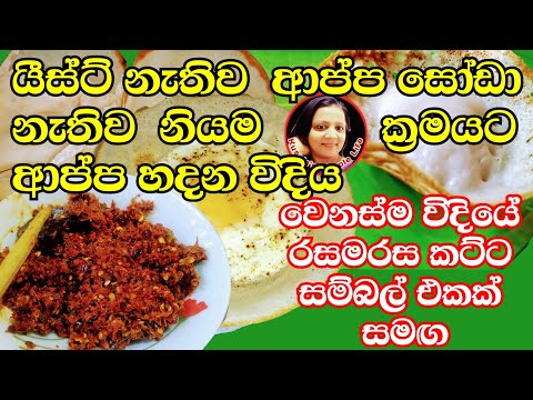 How to make hopper 😋 without yeasts and backing soda With tasty Cutta sambol by Kusala's Simple Life