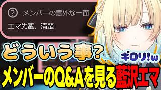 【スト6/SFL Q&A】ぶいすぽメンバーのSFL Q&Aを見る藍沢エマ【藍沢エマ/ぶいすぽっ!/切り抜き】