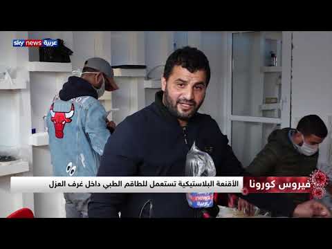 متطوعون جزائريون يصنعون أقنعة بلاستيكية خاصة لمراكز الحجر