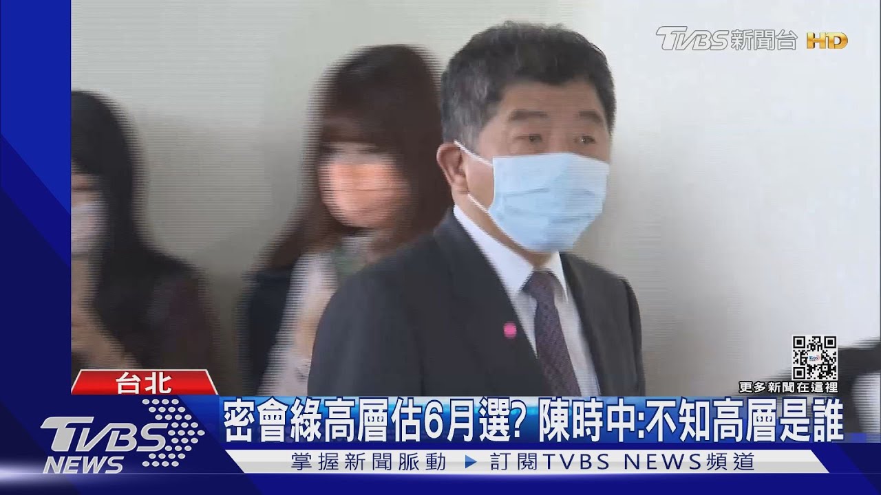 密會綠高層估6月選? 陳時中:不知高層是誰