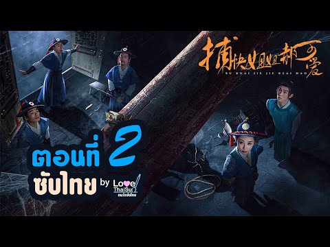 捕快姐姐郝可爱 EP2( Thai ) : พี่สาวมือปราบ \ห่าวเข่ออ้าย\ (ซับไทย) ตอนที่ 2