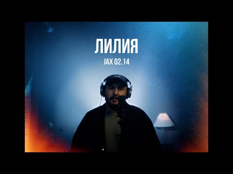 Jax 02.14 - Лилия | Curltai Live