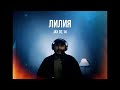 Jax 02 14 Лилия Curltai Live