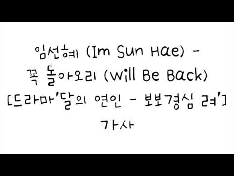 임선혜 (Im Sun Hae) - 꼭 돌아오리 (Will Be Back) [달의 연인 - 보보경심 려 OST] 한글 가사