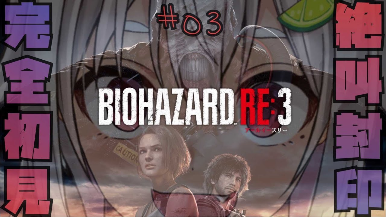 #03【クリア耐久/バイオハザード RE:3】今日は絶対に！深夜なのでおしとやかにいきます！はやま！【バイオRE3/完全初見】【葉山舞鈴/にじさんじ】