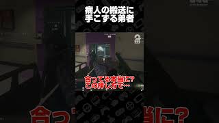 病人の搬送に手こずる弟者【Call of Duty: Modern Warfare 4】 #shorts