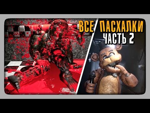 ВСЕ ПАСХАЛКИ, СЕКРЕТЫ | EASTER EGGS Creepy Nights at Freddy's (CNaF) ЧАСТЬ 2