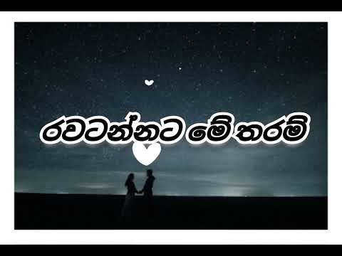 Rawatannata Me Tharam ( රවටන්නට මේ තරම් ) 🎶❤️🎧😍☺️