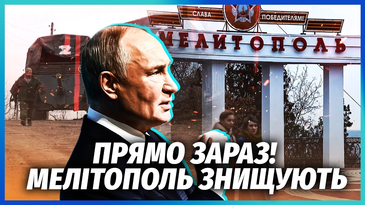 🔴Пекло в Мелітополі! ПУТІН ВИРІШИВ ВБИТИ УСІХ ЖИТЕЛІВ. Такого жаху ще не бул