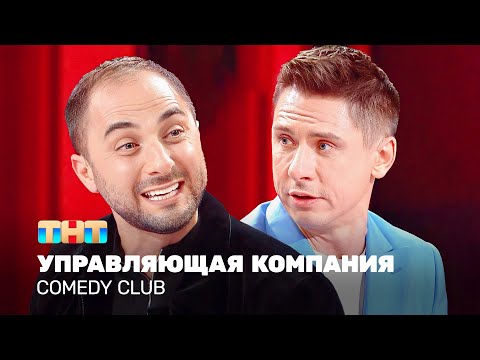 Comedy Club: Управляющая компания | Карибидис, Батрутдинов @TNT_television