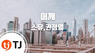 [TJ노래방] 어깨 - 소유,권정열 (Lean On Me - Soyou,Kwon Jeong Yeol) / TJ Karaoke