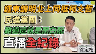 「苗栗拒絕炒地縣長！踢爆鍾東錦煉金術」