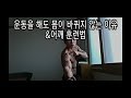 [한의빌더] 운동을 해도 몸이 바뀌지 않을 때&어깨훈련법