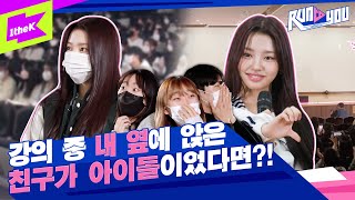 Download lagu '누구신데 저희 학교 과잠을...?' 대학생으로 완벽 위장한 아이돌의 대학교 깜짝 어택! 정체 공개 후 학생들의 놀란 찐텐션ㅋㅋ｜RUN TO YOU｜런투유｜첫사랑(CSR) mp3