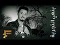 بنهي التجربة - أحمد الخليدي ( ديمو ) 2019 بنهي التجربة - أحمد الخليدي ( ديمو ) 2019