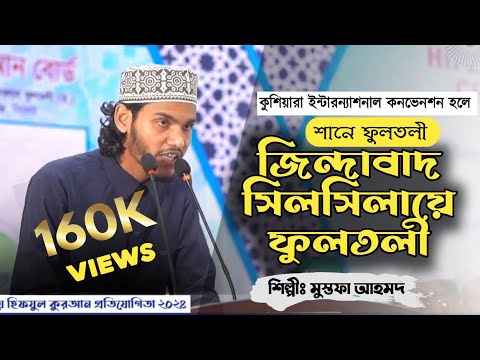 শানে ফুলতলী | জিন্দাবাদ সিলসিলায়ে ফুলতলী | Shane Fultali | Silsilaye Fultali | Mustofa Ahmed 