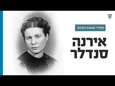 סיפורה של אירנה סנדלר | חסידי אומות העולם | לומדים שואה עם יד ושם