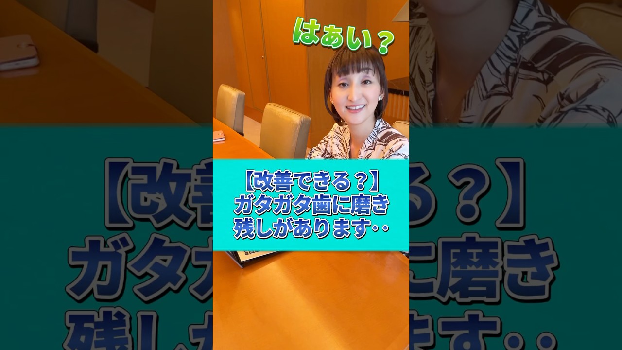 【歯がガタガタで…】磨き残しをなくしたいです