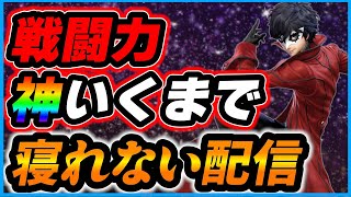 【スマブラSP】神いくまで絶対に寝れない配信