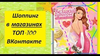 Великий Кутюрье – видео обзор