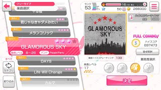 バンドリ！ガールズバンドパーティー！カバー曲「GLAMOROUS SKY」HARD