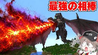 最強の『伝説のドラゴン』を追加して仲間にできる世界がカッコよすぎる【ゆっくり実況】【マインクラフト】