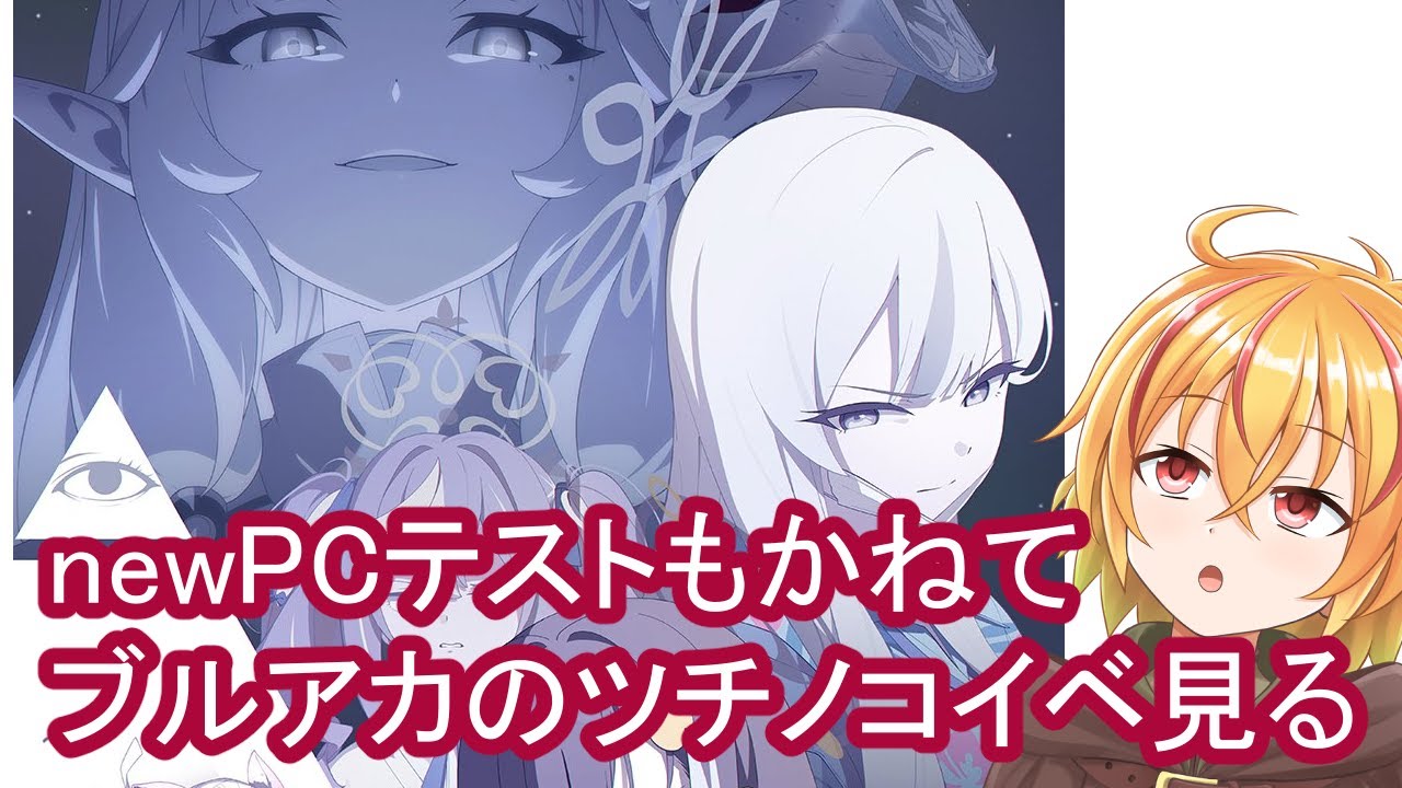 newパソコンテストもかねてブルアカのツチノコイベント見る配信