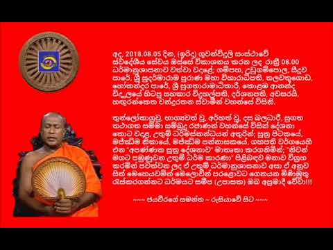 Ven.Hanguranketha Chandrarathana Thero, - 2018.08.05 - 20.00 හඟුරන්කෙත චන්ද්‍රරතන ස්වාමීන් වහන්සේ