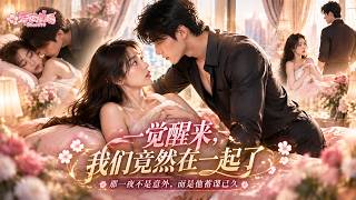 「Full」重生回到十年前，她第一件事便是奔向曾被她辜負的冷面顧總！前世她協助渣男害得他入獄，這一世她執意糾纏，只求他願意相信自己，誰知高冷的他嘴上滿是嫌棄，內