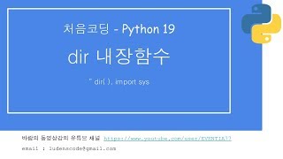처음코딩 파이썬 19 dir() 내장함수