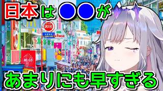 日本の「早さ」にカルチャーショックを受けるビブー【ホロライブ切り抜き / 英語解説 / 古石ビジュー】