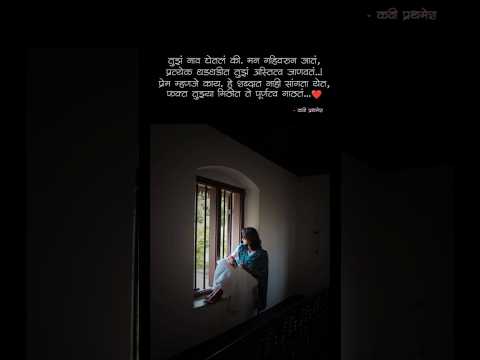 तुझ्या मिठीत..🫂🖤 #trendingshorts #viralmarathivideo #loveshayaristatus #marathilove #premkavita