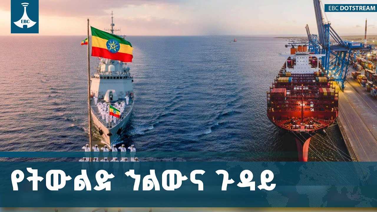 ለኢትዮጵያ የባሕር በር ጉዳይ የፖለቲካ አጀንዳ ወይም የኢኮኖሚ ስሌት ብቻ ሳይሆን የት