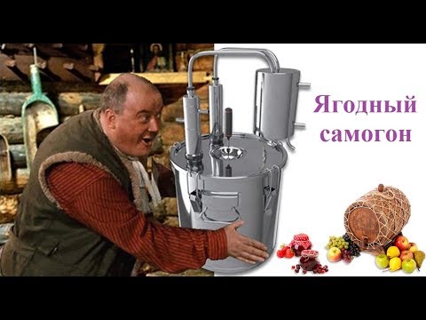 Ягодный самогон на аппарате Magnum 2018