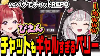 【#にじギャルレポ】無音バグ中のチャットでもギャルすぎるベリーに爆笑する石神【 R.E.P.O. / 石神のぞみ レイン・パターソン 鷹宮リオン 倉持めると 早乙女ベリー #石神のぞみ切り抜き 】