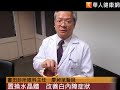 咋舌！治眼疾偏方　一棒敲掉白內障