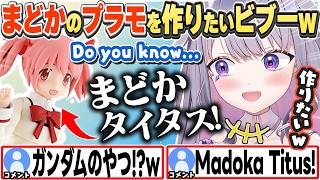 [JP/ENG SUB] まどかタイタスが作りたくなり日本ニキに質問するビブーw / Do you know Madoka Titus?【古石ビジュー/ホロライブ/切り抜き】