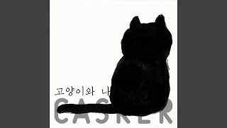 고양이와 나 Cat and Me (Acoustic Version)