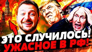 ‼️ПРЯМО ЭТОЙ НОЧЬЮ! ГРАНДИОЗНЫЙ ВЗРЫВ СОТРЯСНУЛ РФ! СОТНИ ТЫСЯЧ ЗАДЕЛО! | УКРАИНА СЕГОДНЯ