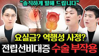 요실금? 역행성 사정? 전립선비대증 수술 부작용, 솔직하게 말해드립니다!