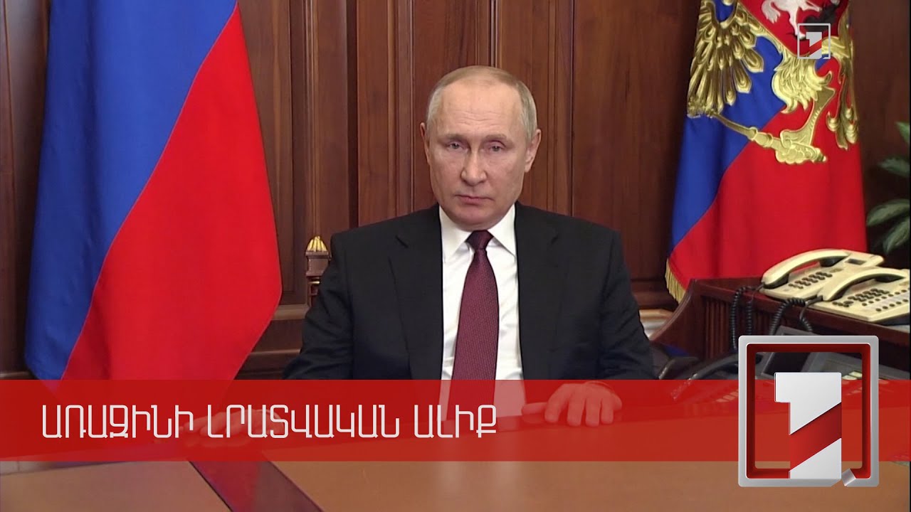 Ռուսաստանը ռազմական հատուկ գործողություն է սկսել Դոնբասում