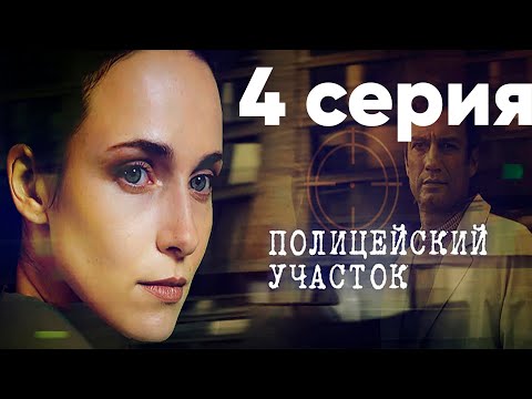 Сериал "Полицейский участок" | 4 серия