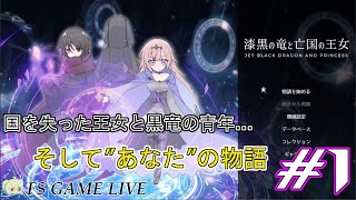 【漆黒の竜と亡国の王女】初見さん大歓迎‼『これは私の物語…』 #1【実況】