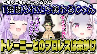 チャイカとのプロレスは命がけ/おかゆにキスを迫られ全力拒絶する椎名【神岡家の気まぐれにゃじお/椎名唯華/猫又おかゆ/ホロライブ/にじさんじ】