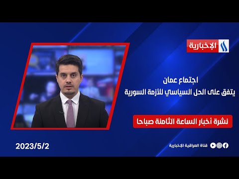 شاهد بالفيديو.. اجتماع عمان يتفق على الحل السياسي للأزمة السورية في نشرة الـ8 صباحا