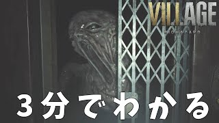 #7 3分でわかる『バイオハザードヴィレッジ』