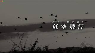 【美声 高音質】ギター弾き語り①／低空飛行【アコースティック ACOUSTIC】プレイリスト11曲