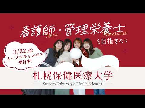 【3/22オープンキャンパス】　札幌の看護大学｜札幌保健医療大学
