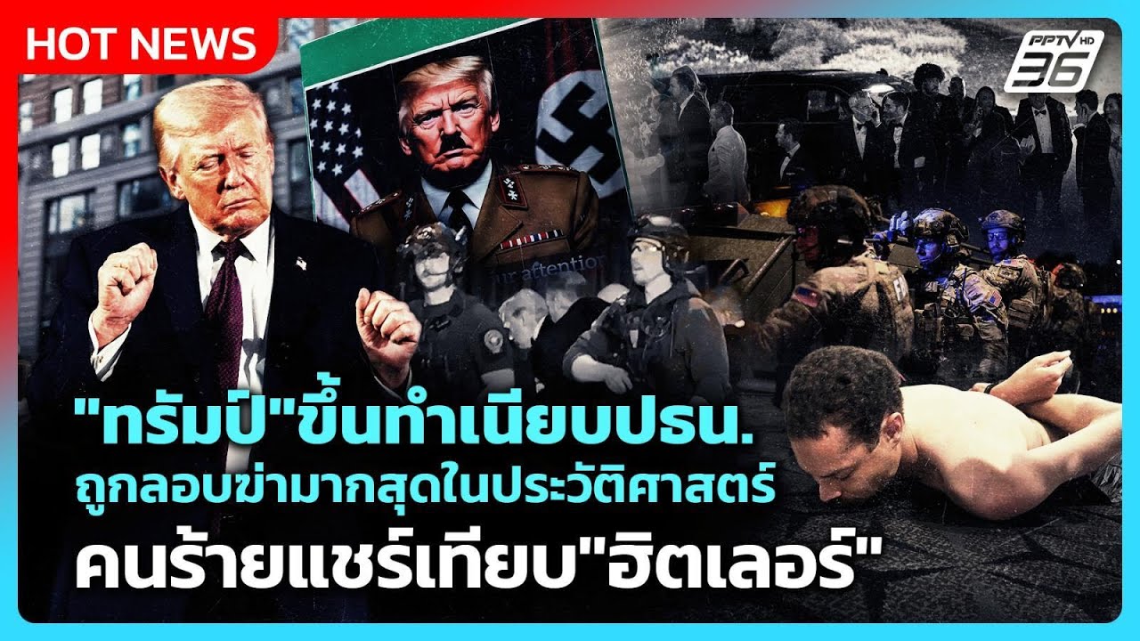 Highlight | "ทรัมป์" ขึ้นทำเนียบปธน.ถูกลอบฆ่ามากสุด คนร้าย