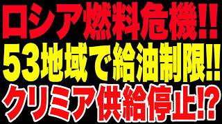 2026/6/18　ロシア燃料危機が全国直撃!! 給油制限53地域…クリミアで供給停止か!